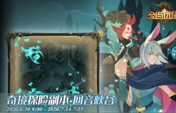 剑与远征回音峡谷攻略_回音峡谷攻略