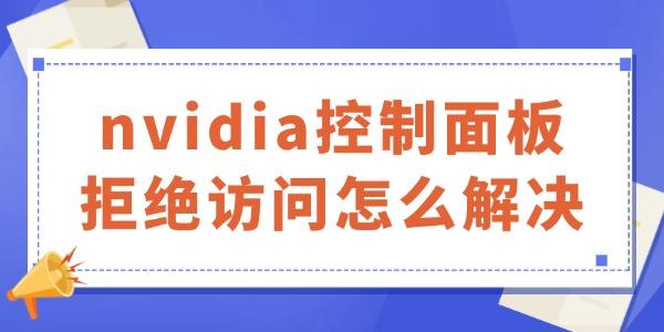 nvidia控制面板拒绝访问怎么解决 nvidia控制面板拒绝访问怎么解决