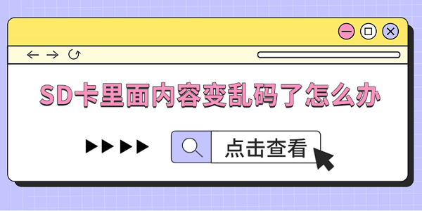 SD卡里面内容变乱码了怎么办?这几招教你救回来?SD卡集体乱码