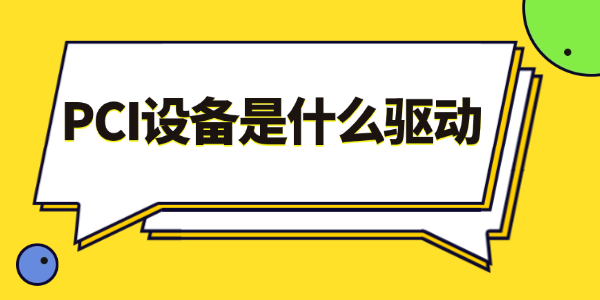 pci驱动下载?PCI设备是什么驱动?pci device是什么