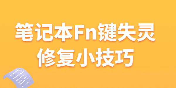笔记本Fn键失灵修复小技巧_快捷键驱动
