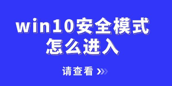 win10安全模式怎么进入