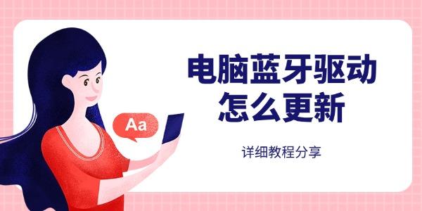 电脑蓝牙驱动怎么更新?电脑蓝牙驱动