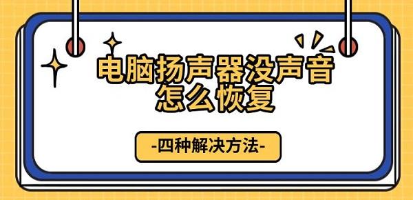 电脑扬声器没声音怎么恢复,四种解决方法 电脑扬声器没声音怎么恢复,四种解决方法