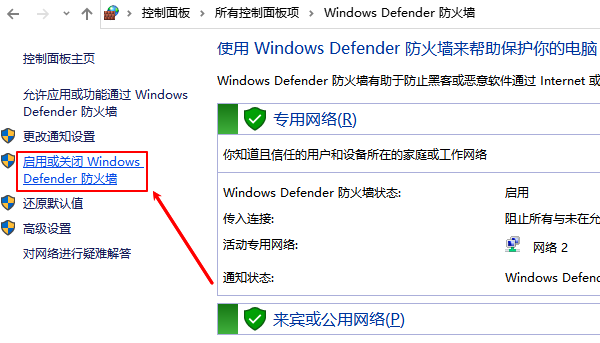 启用或关闭Windows Defender防火墙 启用或关闭Windows Defender防火墙