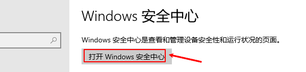 Windows安全中心 Windows安全中心