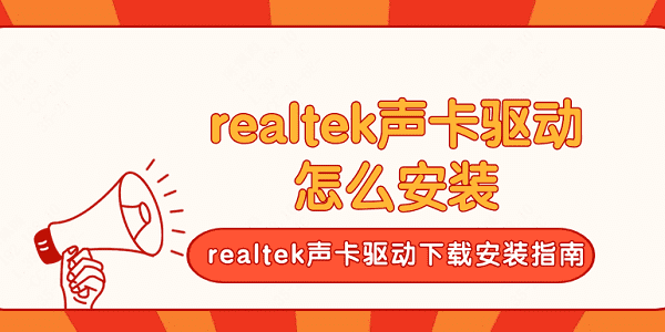 realtek声卡驱动怎么安装 realtek声卡驱动下载安装指南 realtek声卡驱动怎么安装 realtek声卡驱动下载安装指南