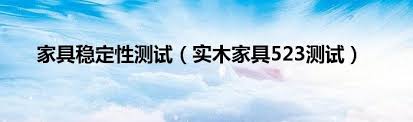 实木家具523标准检测结果揭晓_实木家具523测试
