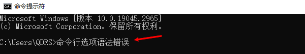 命令行选项语法错误 命令行选项语法错误
