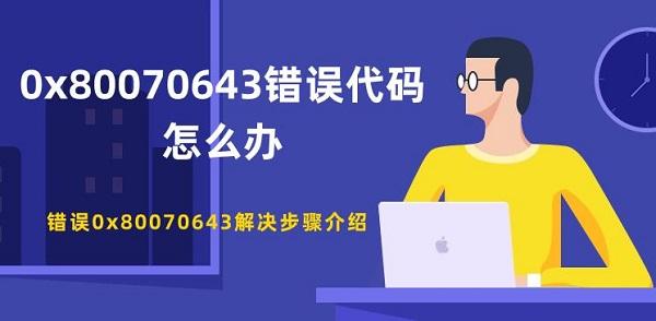 0x80070643错误代码怎么办?0x80070643