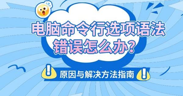 电脑命令行选项语法错误怎么办?原因与解决方法指南?命令行选项语法错误