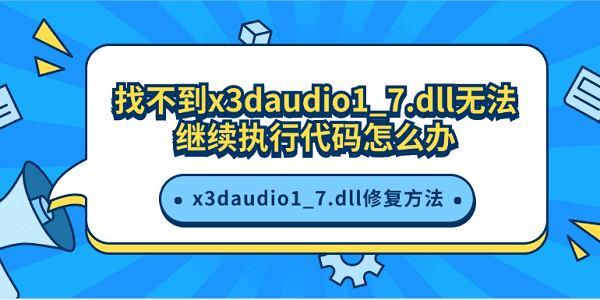 找不到x3daudio1_x3daudio1_7.dll