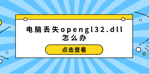 电脑丢失opengl32.dll怎么办?opengl32.dll
