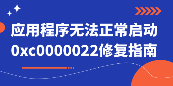 应用程序无法正常启动0xc0000022_0xc000022