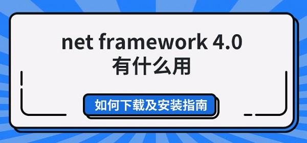 net framework 4.0有什么用 如何下载及安装指南 net framework 4.0有什么用 如何下载及安装指南