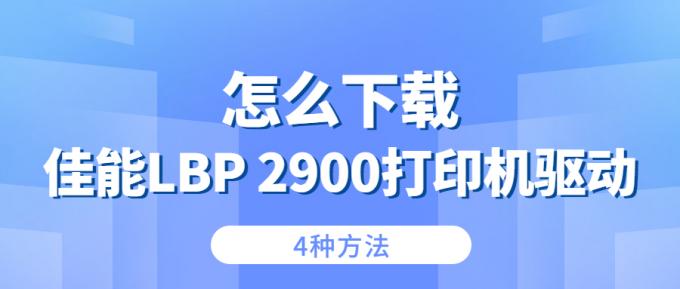 怎么下载佳能Canon?lbp2900打印机驱动下载