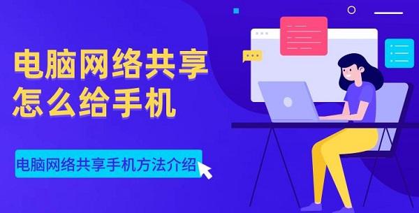 电脑网络共享怎么给手机 电脑网络共享手机方法介绍 电脑网络共享怎么给手机 电脑网络共享手机方法介绍
