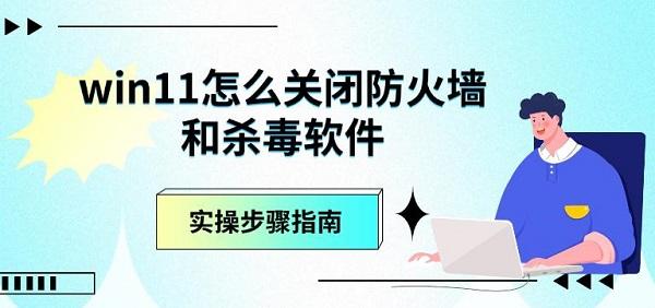 win11怎么关闭防火墙和杀毒软件,实操步骤指南 win11怎么关闭防火墙和杀毒软件,实操步骤指南