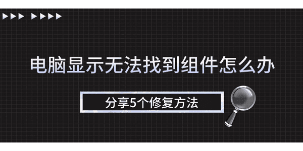 电脑显示无法找到组件怎么办?无法找到组件