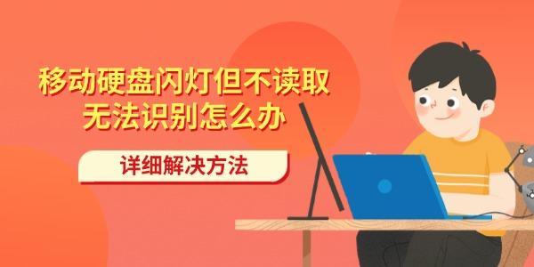 移动硬盘闪灯但不读取无法识别怎么办?移动硬盘usb驱动