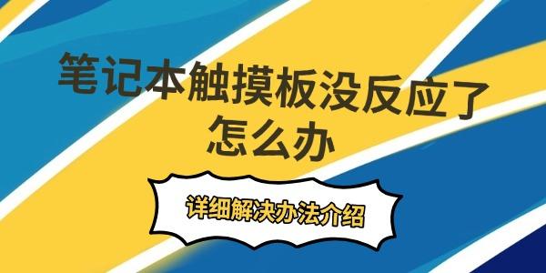 笔记本触摸板没反应了怎么办?笔记本触摸板没反应