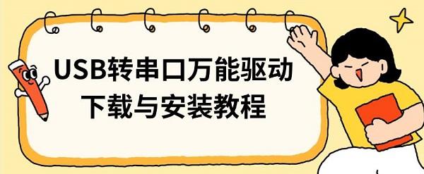 USB转串口万能驱动下载与安装教程_usb转串口万能驱动