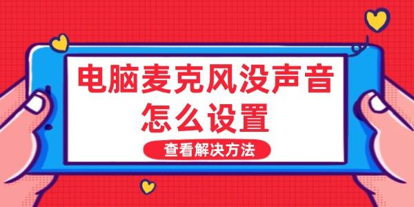 电脑麦克风没声音怎么设置?麦克风没声音