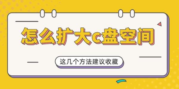 怎么扩大c盘空间?c盘空间
