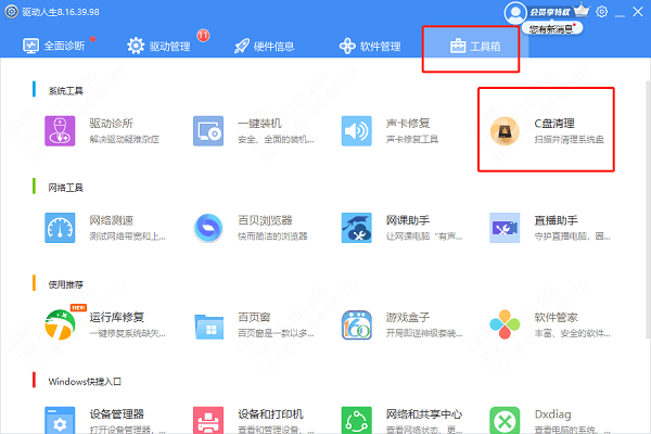 驱动人生C盘清理工具 驱动人生C盘清理工具