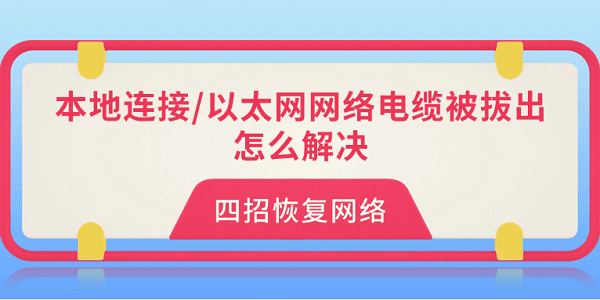 本地连接/以太网网络电缆被拔出怎么解决?四招恢复网络?网络电缆被拔出