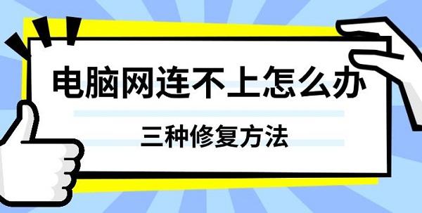 电脑网连不上怎么办，三种修复方法