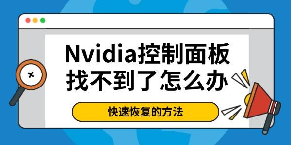 Nvidia控制面板找不到了怎么办?nvidia控制面板找不到