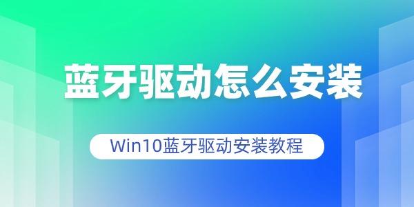 蓝牙驱动怎么安装