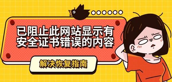 已阻止此网站显示有安全证书错误的内容解决恢复指南_已阻止此网站显示有安全证书错误的内容