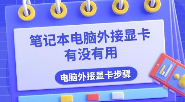 笔记本电脑外接显卡有没有用,电脑外接显卡步骤 笔记本电脑外接显卡有没有用,电脑外接显卡步骤