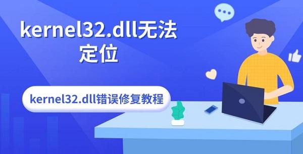 kernel32.dll无法定位_kernel32