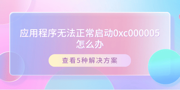 应用程序无法正常启动0xc000005怎么办?应用程序无法正常启动