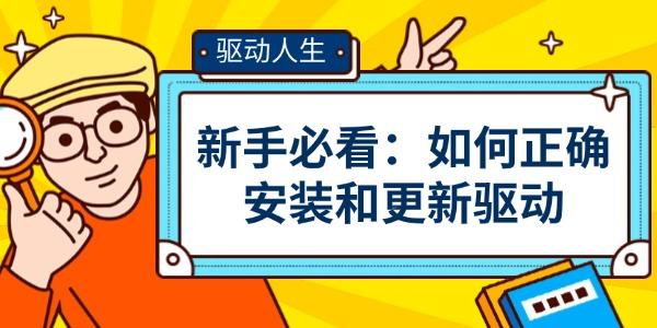 新手必看：如何正确安装和更新驱动?保姆级教程_更新驱动