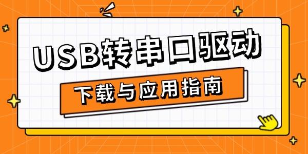 USB转串口驱动下载与应用指南 USB转串口驱动下载与应用指南