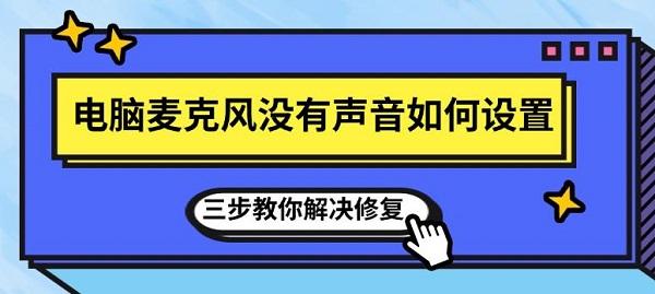 电脑麦克风没有声音如何设置 三步教你解决修复 电脑麦克风没有声音如何设置 三步教你解决修复