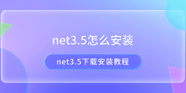 net3.5怎么安装?net3.5下载