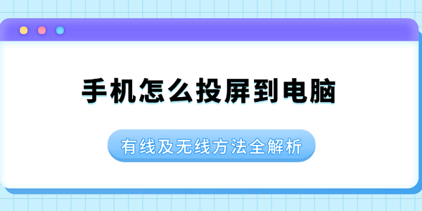 手机怎么投屏到电脑 有线及无线方法全解析 手机怎么投屏到电脑 有线及无线方法全解析
