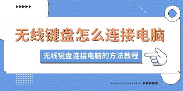 无线键盘怎么连接电脑?无线键盘