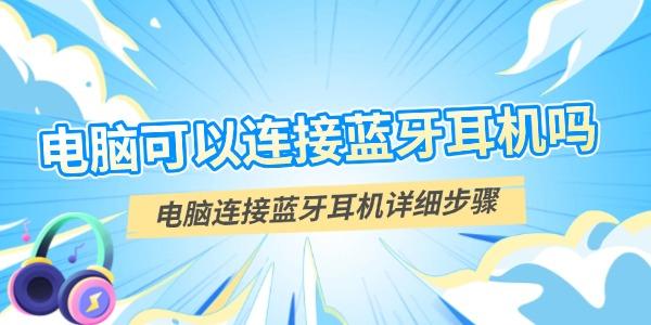 电脑可以连接蓝牙耳机吗 电脑可以连接蓝牙耳机吗