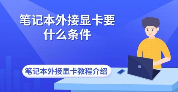 笔记本外接显卡教程介绍?笔记本外接显卡要什么条件?笔记本外接显卡