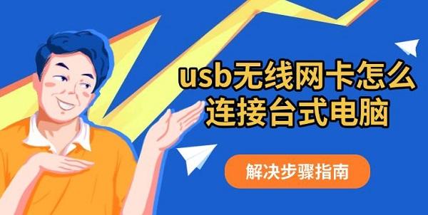 usb无线网卡怎么连接台式电脑?usb无线网卡