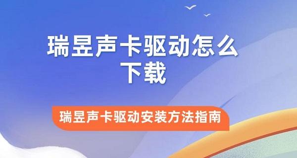 瑞昱声卡驱动怎么下载?瑞昱网卡驱动
