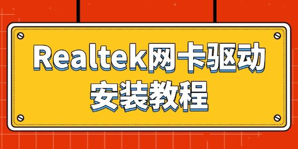 瑞昱网卡驱动怎么下载 Realtek网卡驱动安装教程 瑞昱网卡驱动怎么下载 Realtek网卡驱动安装教程