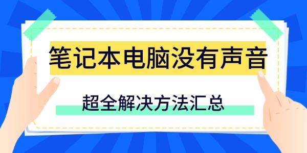 笔记本电脑没有声音怎么办?笔记本电脑没有声音