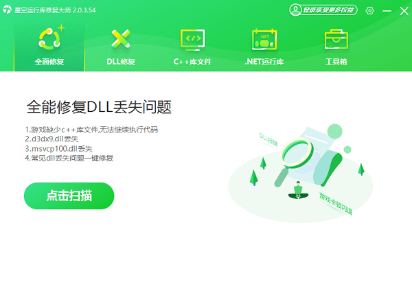 打开星空运行库修复大师扫描 打开星空运行库修复大师扫描